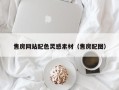 安溪售房网站配色灵感素材（售房配图）
