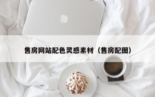 安溪售房网站配色灵感素材（售房配图）